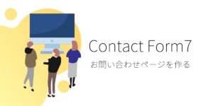 簡単！「Contact Form7」でフォームとお問い合わせページを作る